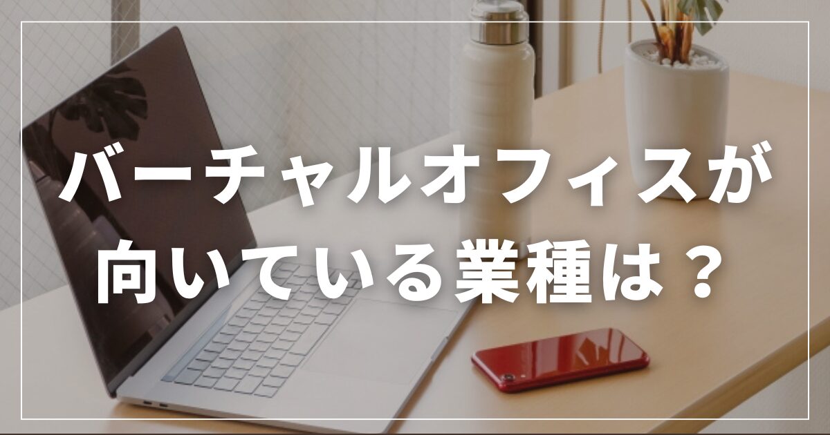 バーチャルオフィスが向いている業種は？