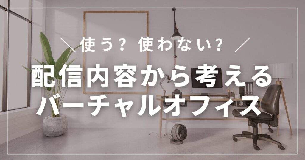 バーチャルオフィスが向いているのはどんな配信者?活動内容別に見る考え方