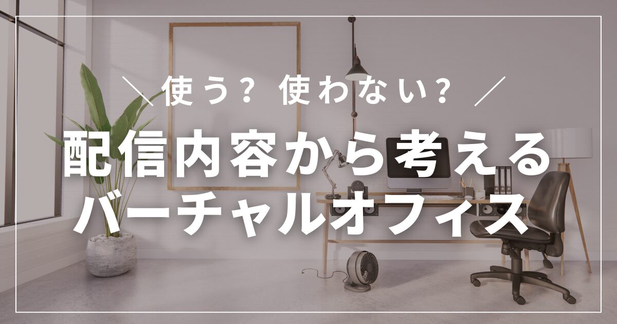 バーチャルオフィスが向いているのはどんな配信者？活動内容別に見る考え方