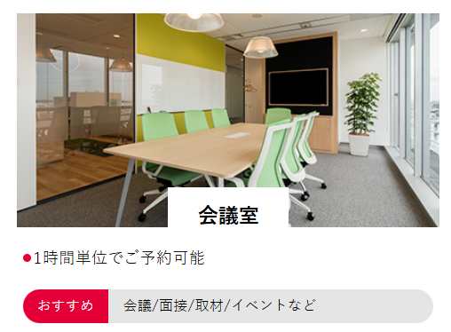 必要な時だけ使えるリアルなオフィス