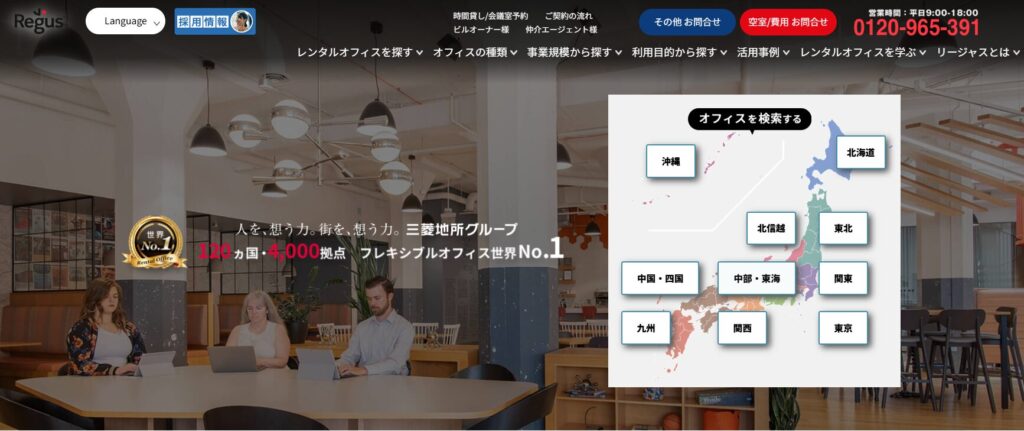 なぜ選ばれる?リージャスが人気の理由