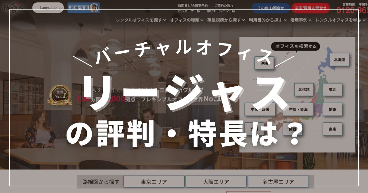 【評判】バーチャルオフィス「リージャス」は信頼できる？コストや特徴を徹底解説