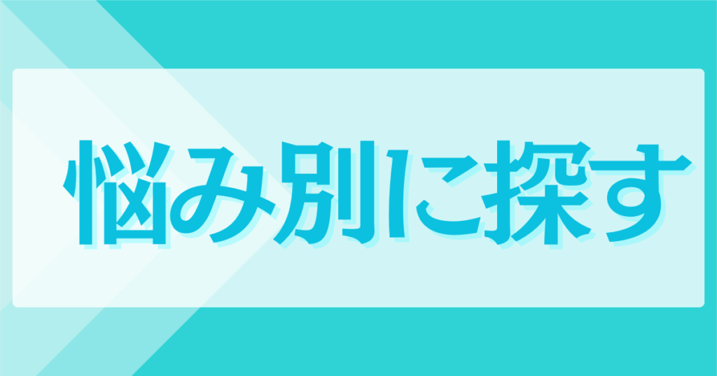 悩み別に探す