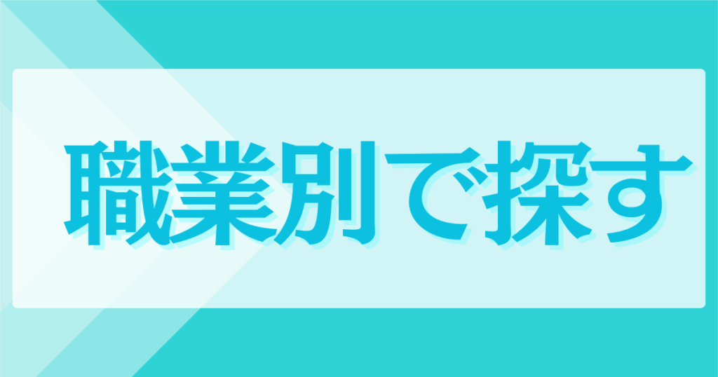 職業別に探す