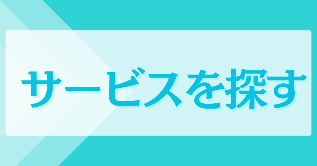 サービスを探す