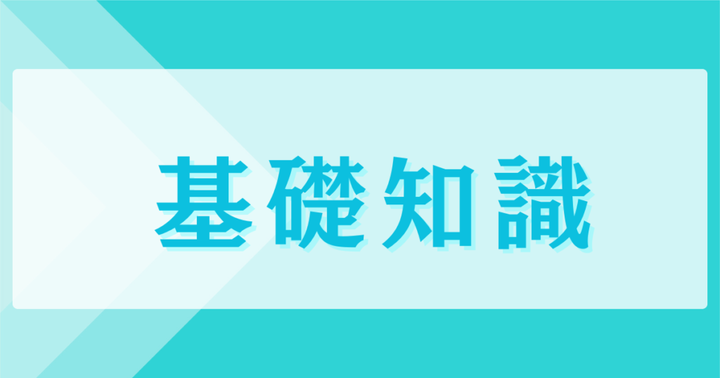 基礎知識