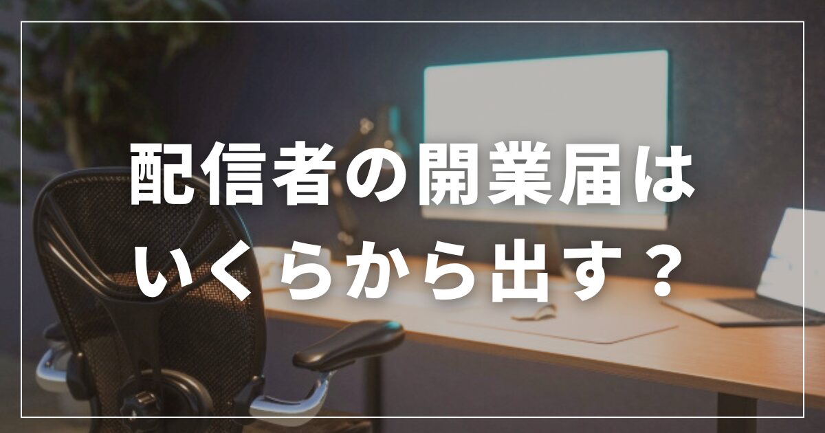 配信者の開業届はいくらから？「年間所得20万円」が目安｜迷ったときの判断ポイント