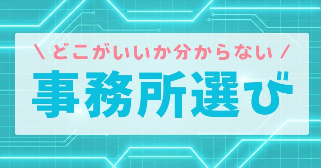 事務所選び