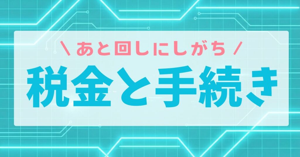 税金と手続き