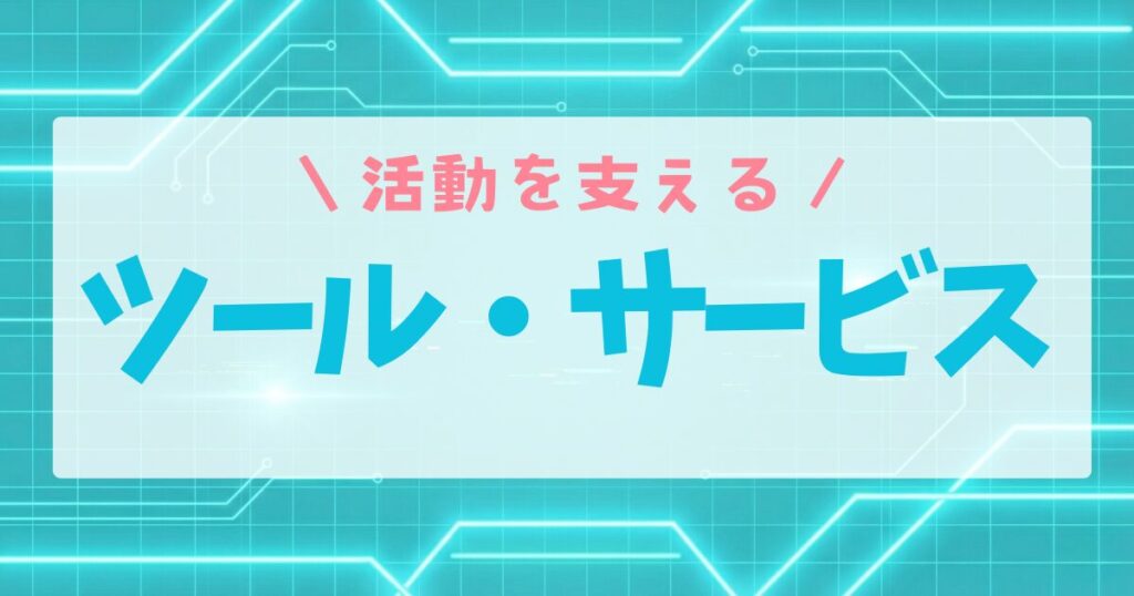 ツール・サービス