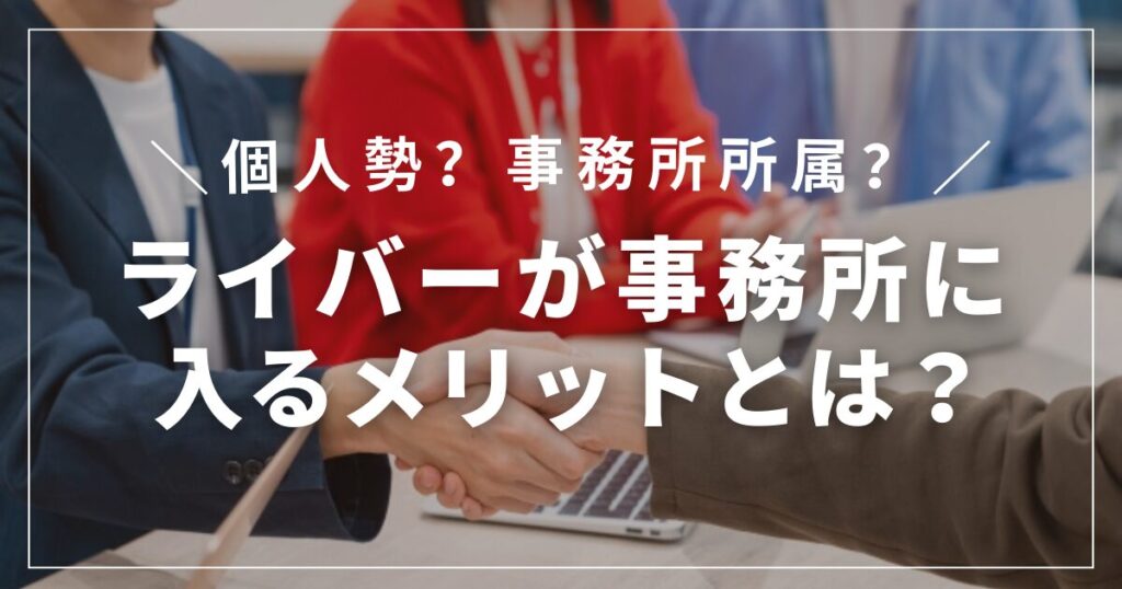 ライバーが事務所に入るメリットとは？