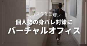 個人勢Vtuber・配信者の身バレ対策に!住所を守るバーチャルオフィス