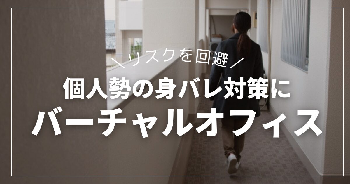 個人勢Vtuber・配信者の身バレ対策に!住所を守るバーチャルオフィス