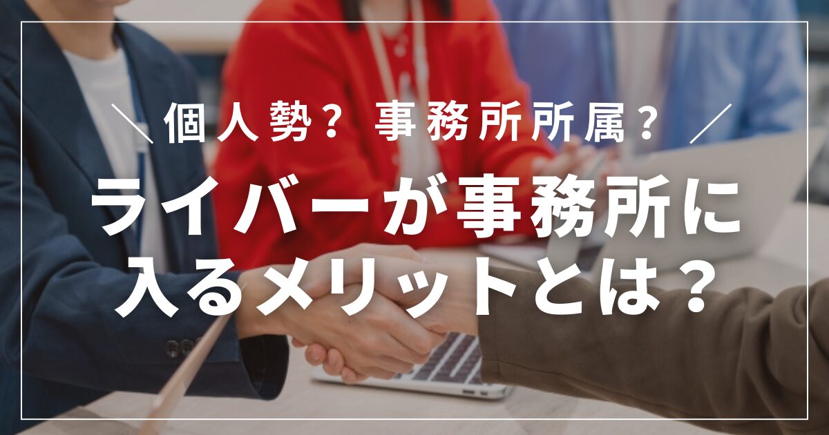 ライバーが事務所に入るメリットとは？