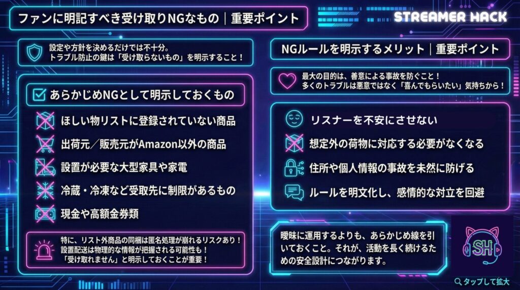 ファンに明記すべき受け取りNGなもの