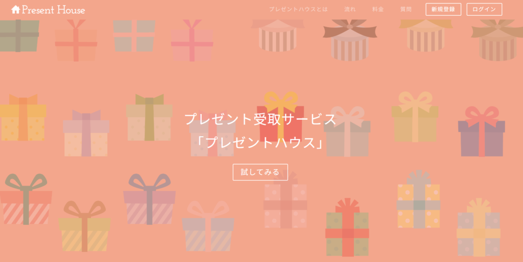 おすすめのサービス①プレゼントハウス