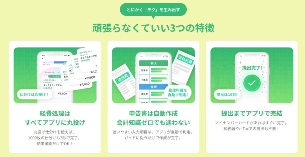 タックスナップの主な機能・特徴