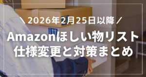 【2026年2月25日以降】何が問題？Amazonほしい物リストの仕様変更と住所バレ対策まとめ