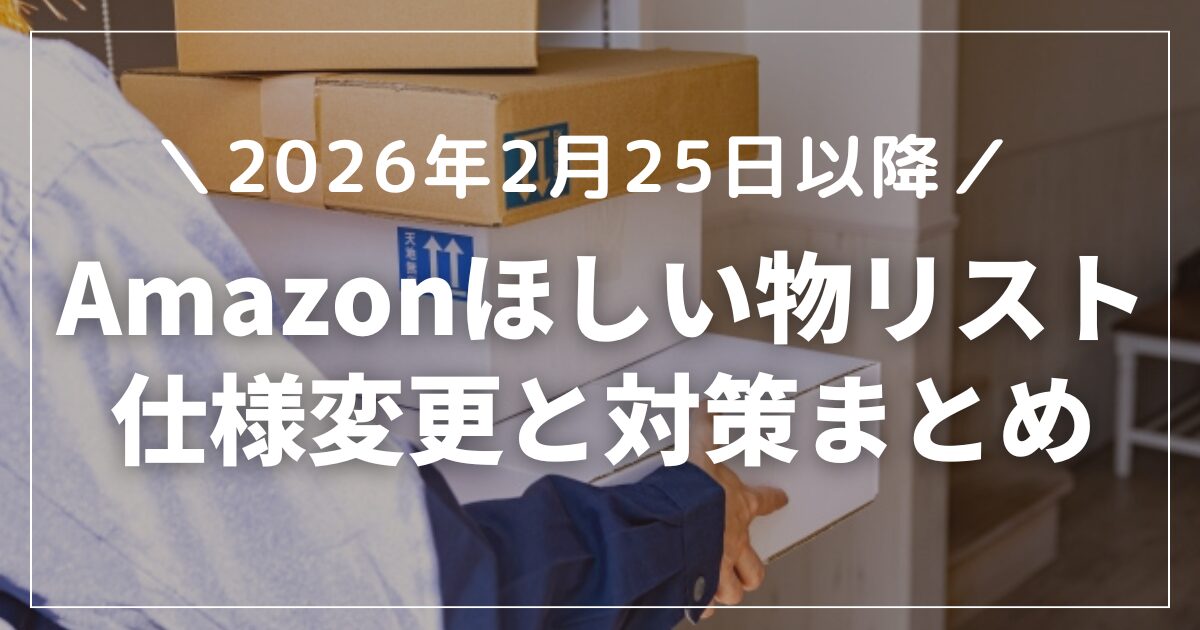 【2026年2月25日以降】何が問題？Amazonほしい物リストの仕様変更と住所バレ対策まとめ