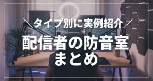 配信者の防音室まとめ