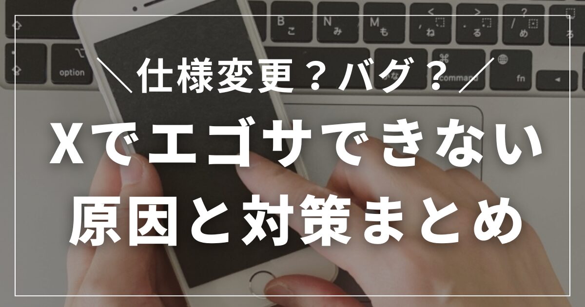 【配信者向け】X（旧Twitter）でエゴサできない！？原因と対策まとめ